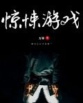 惊悚游戏