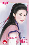恶汉眼里的小桃花