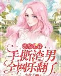恋综上我手撕渣男，全网乐翻了