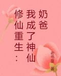 修仙重生：我成了神仙奶爸