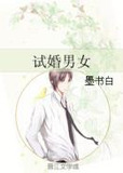 试婚男女