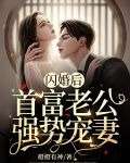 闪婚后，首富老公强势宠妻