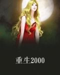 重生2000