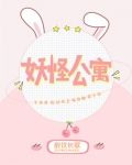 妖怪公寓