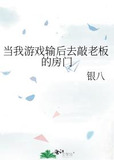 当我游戏输后去敲老板的房门