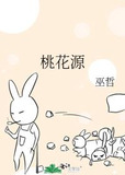 桃花源