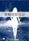 青梅观察日记