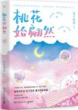 桃花始翩然