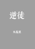 逆徒