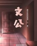 文公