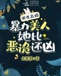 逃生直播，暴力美人她比恶诡还凶