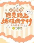 天降福宝，逃荒路上她旺疯全村