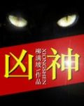 凶神