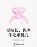 夏院长，你老牛吃嫩桃儿