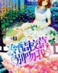 冷酷校草的专属甜心有声小说