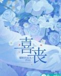 喜丧