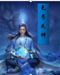 乞丐元神齐元