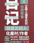 正经人谁写日记啊？！