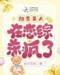 绿茶美人在恋综杀疯了