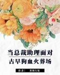 当总裁助理面对古早狗血火葬场