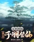 家族修仙：我以子嗣登仙