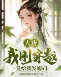 大唐，我刚穿越，竟给我发媳妇