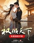 权倾天下，从被流放开始