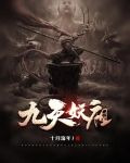 九天妖祖