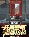 四合院：开局警司，老婆热芭！