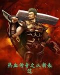 热血传奇之从新来过