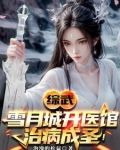 综武：以医入道，剑斩李淳罡！