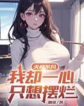 天命不凡，我却一心只想摆烂