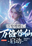 误娶嫂嫂后万倍修仙启动