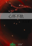 心怀不轨
