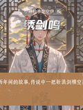 绣剑鸣