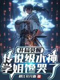 开局觉醒传说级水神，学姐馋哭了