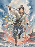 逍遥仙尊在乡村