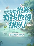 灵蔬天价？抱歉，有钱也得排队