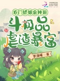 农门娇娘会种田，斗极品虐渣暴富