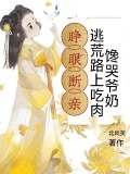 睁眼断亲，逃荒路上吃肉馋哭爷奶