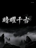 暗曜千古