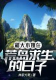 和大小姐在荒岛求生的日子