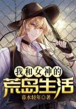 我和女神的荒岛生活