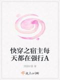 快穿之宿主每天都在强行A