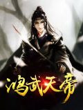 鸿武天帝叶云飞苏清洛