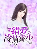错爱冷情霍少唐蓁